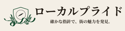 ローカルプライド